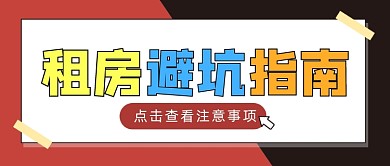 租房避坑指南公众号首图