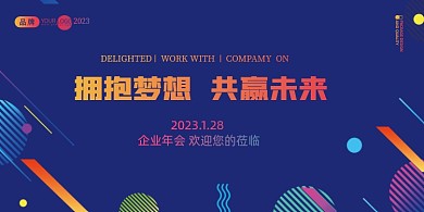 商务科技年会背景展板