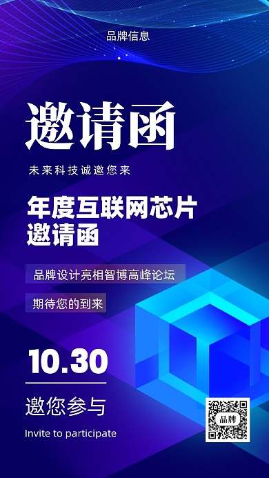 蓝色科技互联网邀请函手机海报