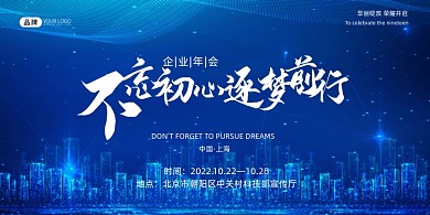 蓝色科技感不忘初心年会展板