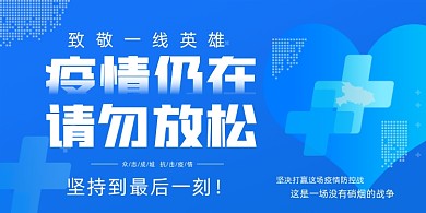 抗击肺炎医疗展板