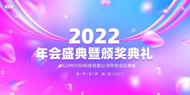 渐变炫彩年会展板