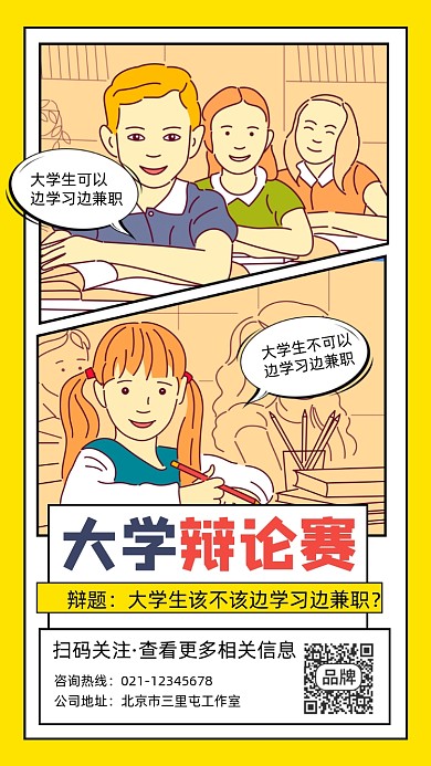 辩论赛宣传摄影图海报