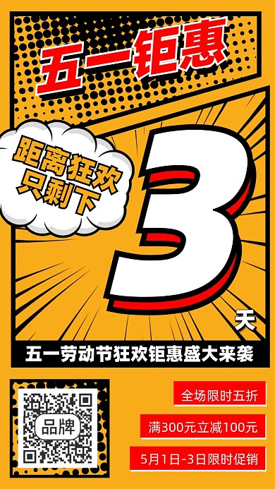 五一钜惠倒计时创意漫画风手机海报
