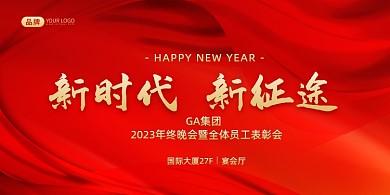 红色喜庆年会背景展板