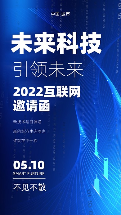 2022你科技未来互联网邀请函手机海报