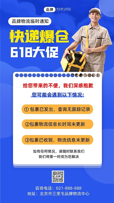 618快递爆仓通知手机海报