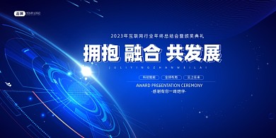 蓝色互联网科技年会盛典展板