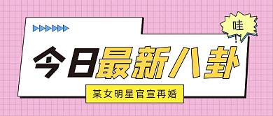 最新娱乐新闻公众号首图