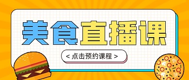 美食直播课公众号首图