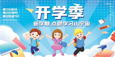 开学季文具促销展板