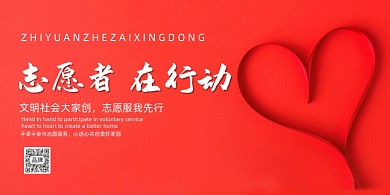 志愿者在行动公益展板