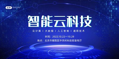 智能云科技交流会展板