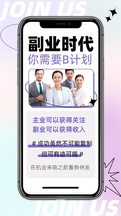 副业时代副业微商招募宣传摄影图海报