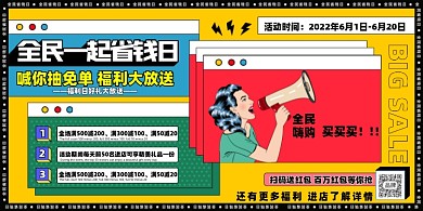 夏日促销全民一起省钱展板