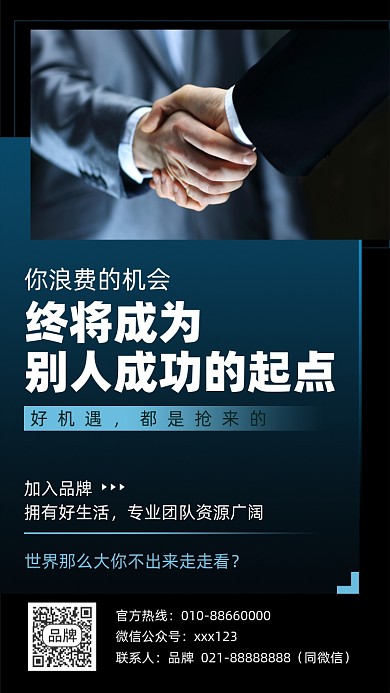 招商加盟代理商务摄影图海报