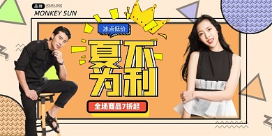夏不为利夏日促销展板