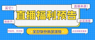 直播福利预告公众号首图
