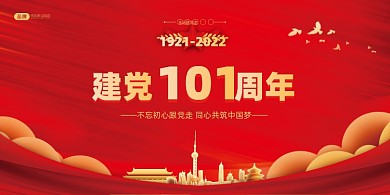 红金党建党的生日展板