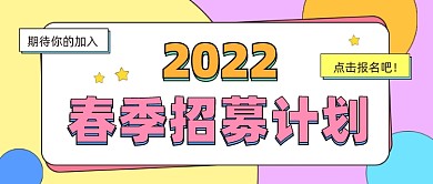 2022春季招募计划公众号首图