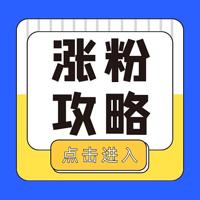 涨粉攻略公众号次图