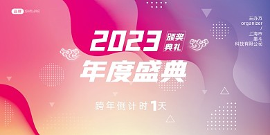 渐变风年度盛典倒计时展板