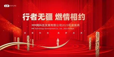 红色年会一路同行感恩展板