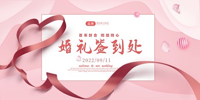 粉色为么爱心婚礼签到处展板