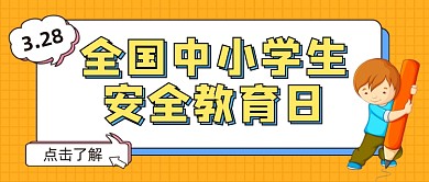 全国中小学生安全教育日公众号首图