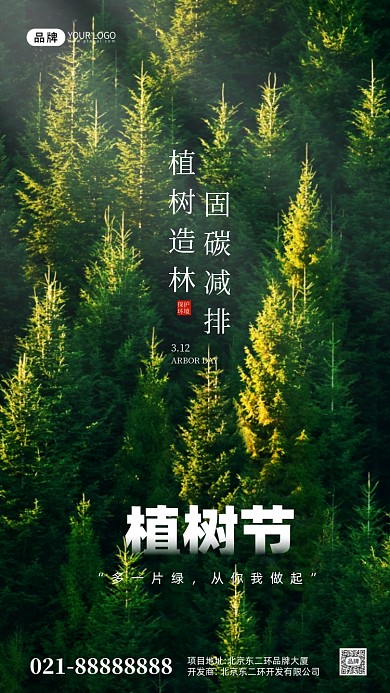 绿色简约植树节宣传摄影图手机海报