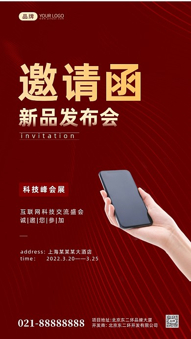 红色简约科技新品发布会邀请函手机海报