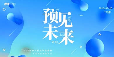 预见未来蓝色背景展板
