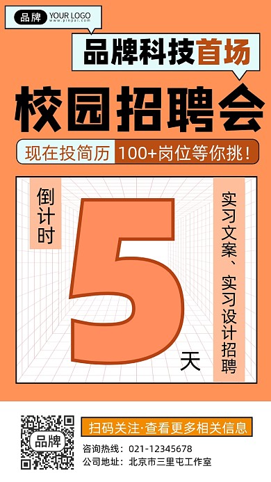招聘会倒计时宣传摄影图海报