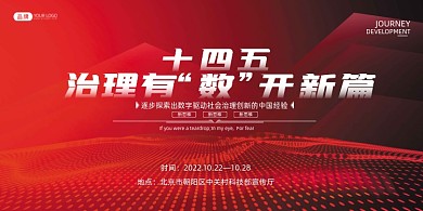 红色科技党建十四五展板