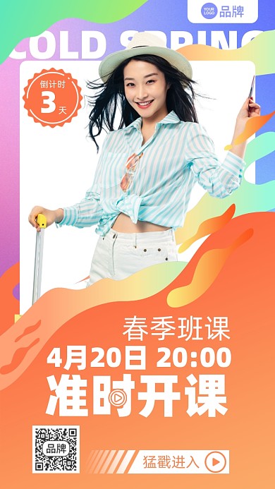 春季开班渐变时尚摄影图海报