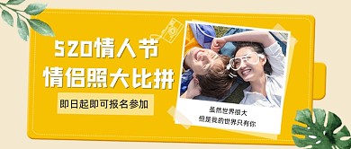 520情人节情侣照大比拼宣传公众号首图