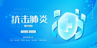 抗击肺炎医疗展板
