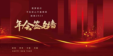 红金年会签到展板