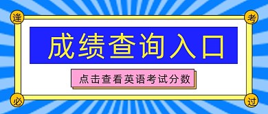 成绩查询公众号首图