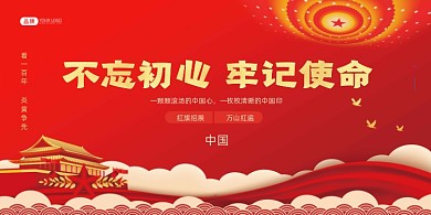 红金党建不忘初心展板