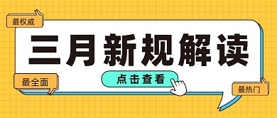 三月新规公众号首图