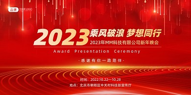 红金光线商务年会新年展板