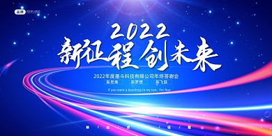 光感新征程创未来企业年会展板