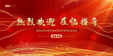 红金热烈欢迎莅临指导展板