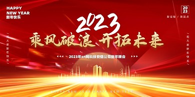 红金年会乘风破浪展板