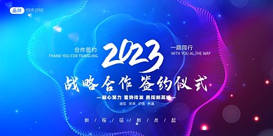 光感战略合作签约仪式展板
