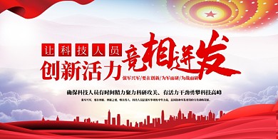 让科技人员创新活力竞相迸发党建展板