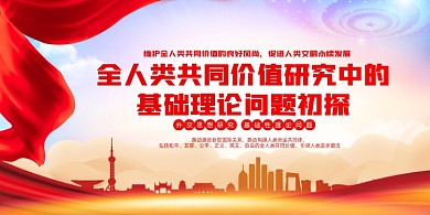 价值研究外交思想党建展板