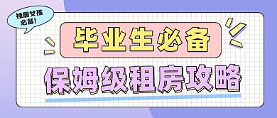 毕业生租房攻略公众号首图