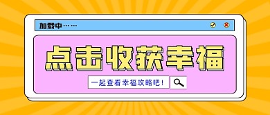 点击收获幸福公众号首图